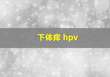 下体痒 hpv